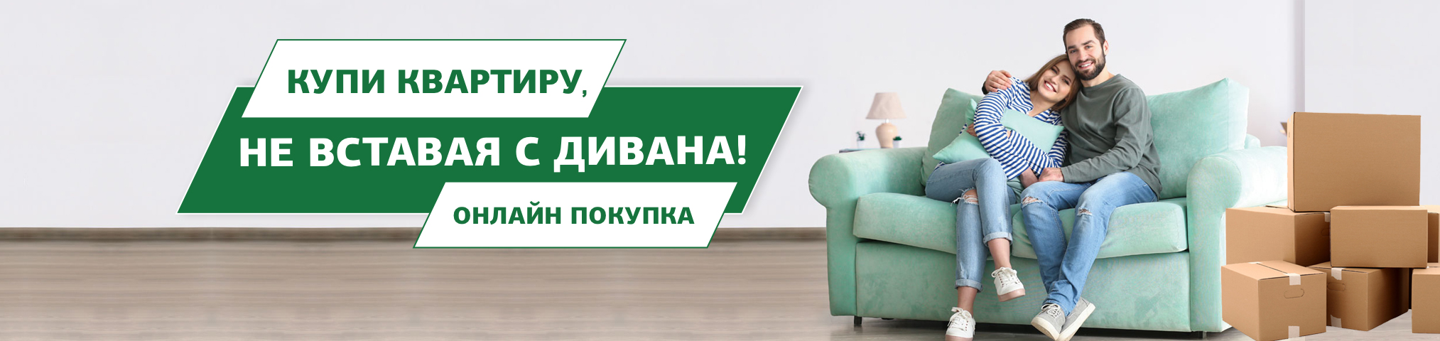 Дистанционная покупка квартиры в Капитал Инвест
