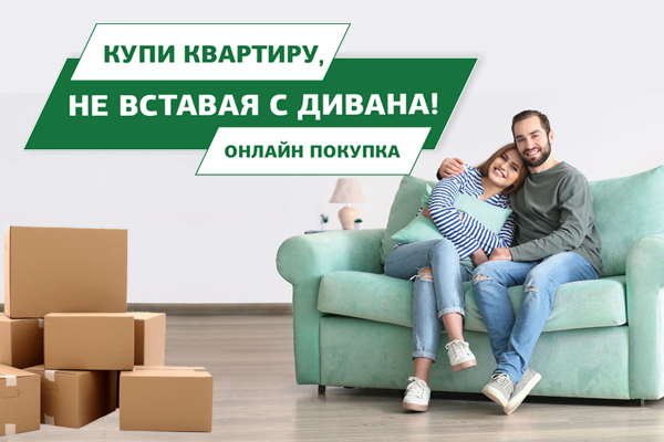 Дистанционная покупка квартиры в Капитал Инвест